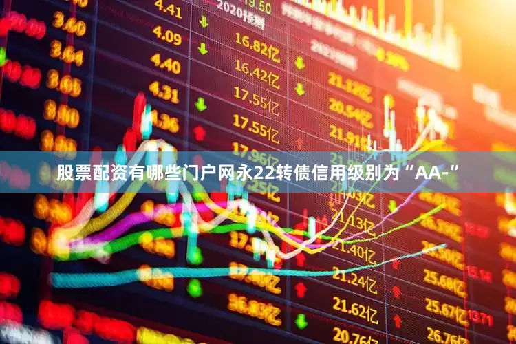 股票配资有哪些门户网永22转债信用级别为“AA-”