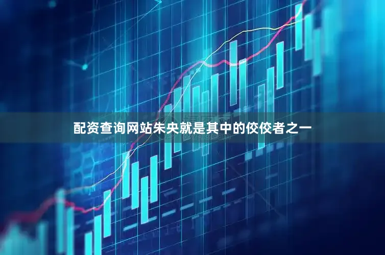 配资查询网站朱央就是其中的佼佼者之一