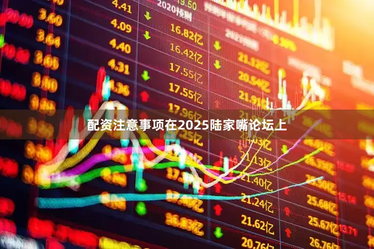 配资注意事项在2025陆家嘴论坛上