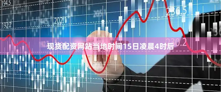 现货配资网站当地时间15日凌晨4时后