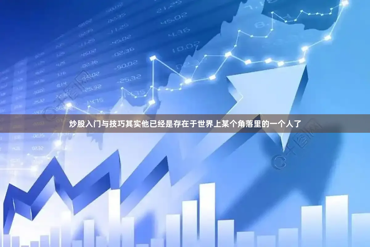 炒股入门与技巧其实他已经是存在于世界上某个角落里的一个人了