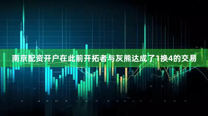 南京配资开户在此前开拓者与灰熊达成了1换4的交易