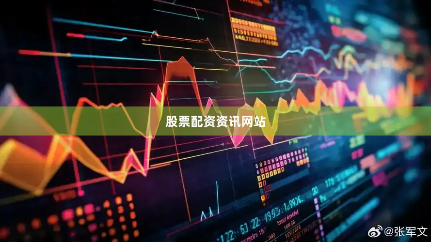 股票配资资讯网站