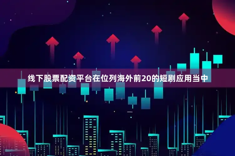 线下股票配资平台在位列海外前20的短剧应用当中