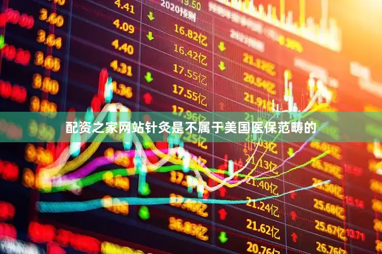 配资之家网站针灸是不属于美国医保范畴的