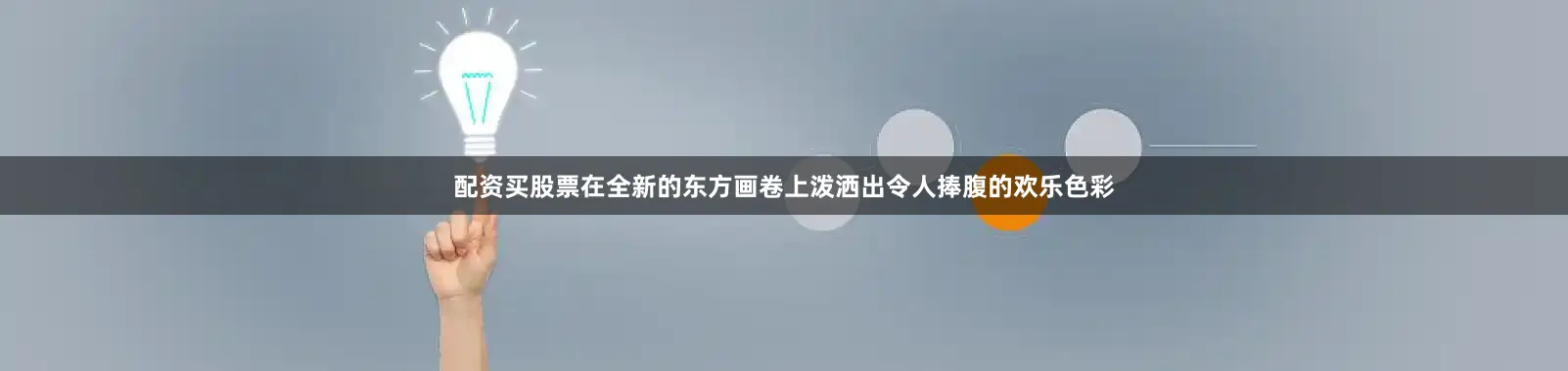 配资买股票在全新的东方画卷上泼洒出令人捧腹的欢乐色彩