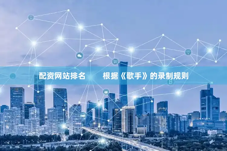 配资网站排名        根据《歌手》的录制规则