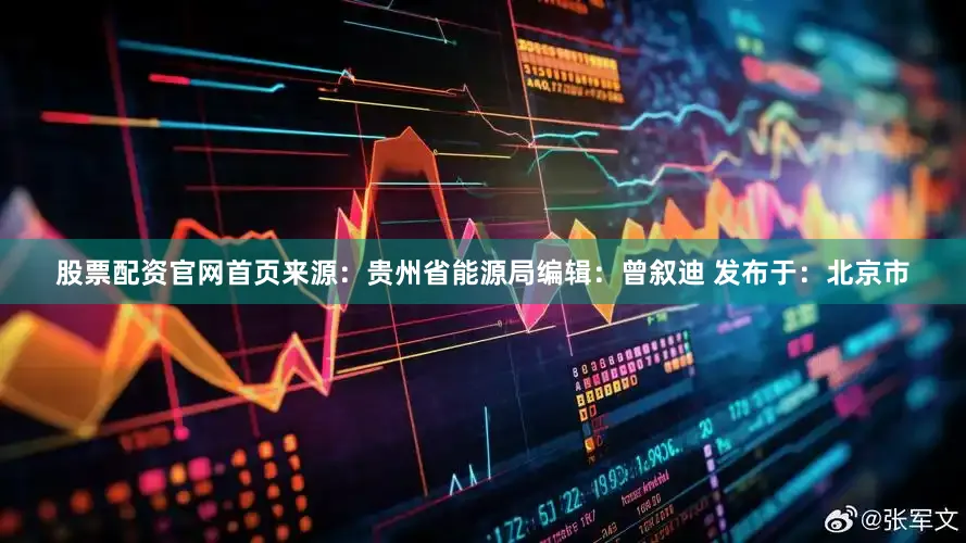 股票配资官网首页来源：贵州省能源局编辑：曾叙迪 发布于：北京市