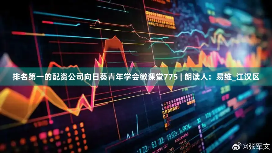 排名第一的配资公司向日葵青年学会微课堂775 | 朗读人：易维_江汉区
