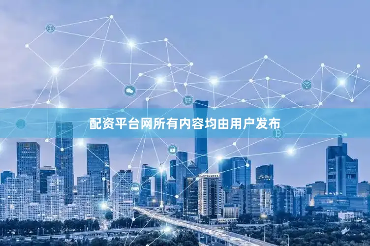 配资平台网所有内容均由用户发布