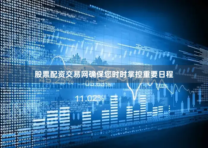 股票配资交易网确保您时时掌控重要日程