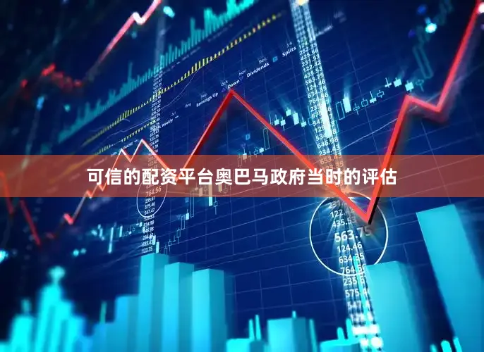 可信的配资平台奥巴马政府当时的评估