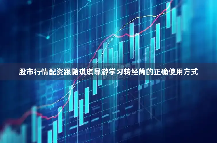 股市行情配资跟随琪琪导游学习转经筒的正确使用方式