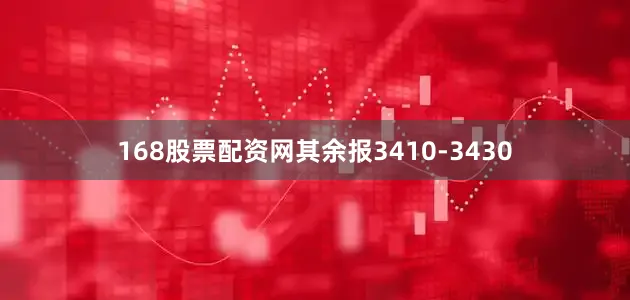 168股票配资网其余报3410-3430