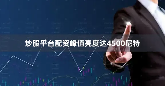 炒股平台配资峰值亮度达4500尼特