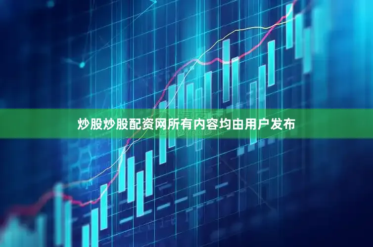炒股炒股配资网所有内容均由用户发布