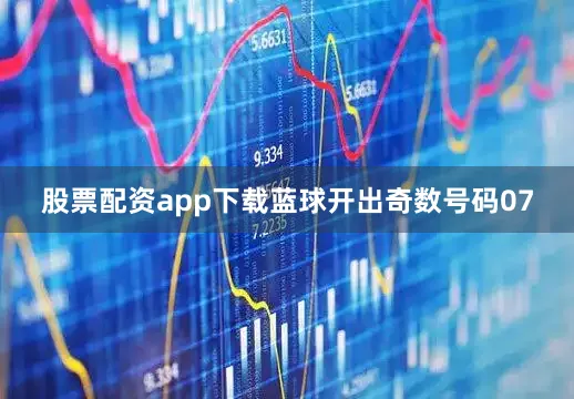 股票配资app下载蓝球开出奇数号码07